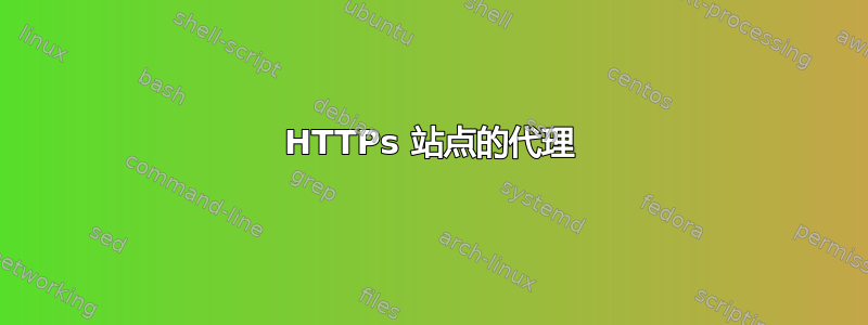 HTTPs 站点的代理