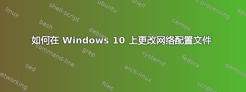 如何在 Windows 10 上更改网络配置文件