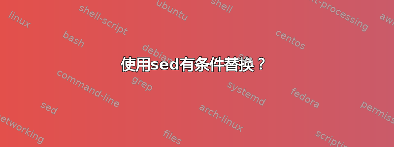 使用sed有条件替换？