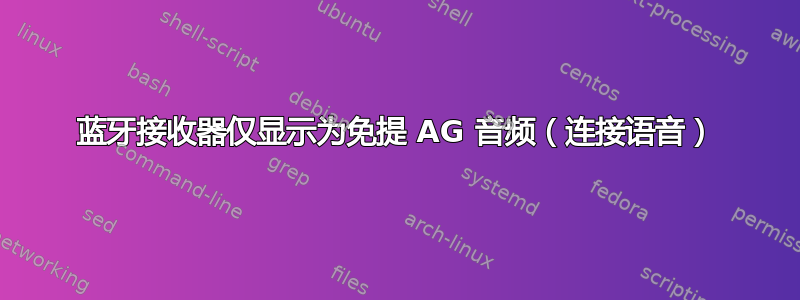 蓝牙接收器仅显示为免提 AG 音频（连接语音）