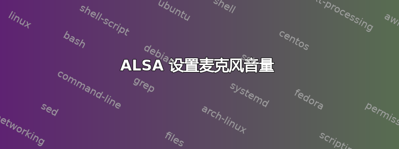 ALSA 设置麦克风音量