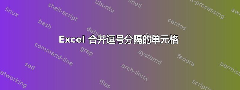 Excel 合并逗号分隔的单元格