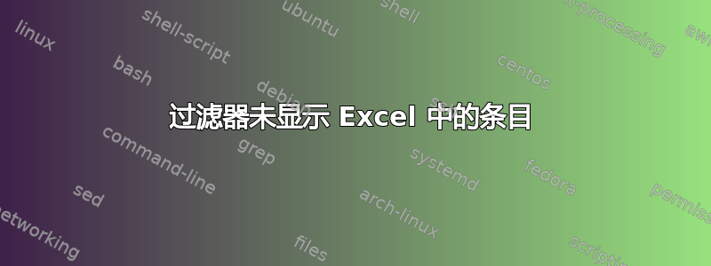 过滤器未显示 Excel 中的条目