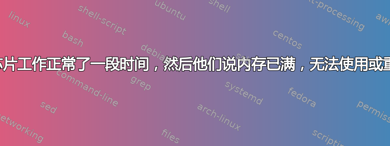 我的存储芯片工作正常了一段时间，然后他们说内存已满，无法使用或重新格式化