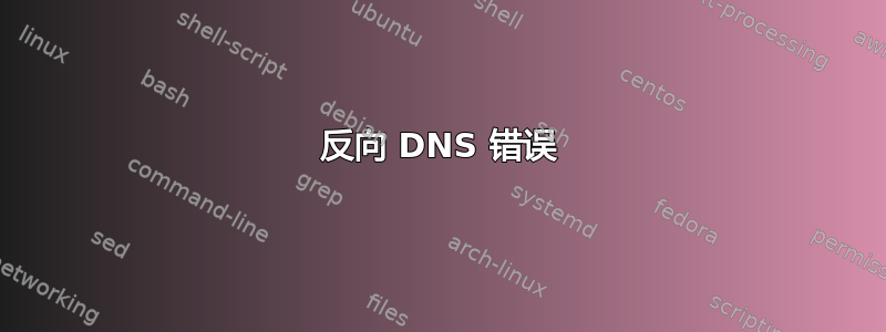 反向 DNS 错误