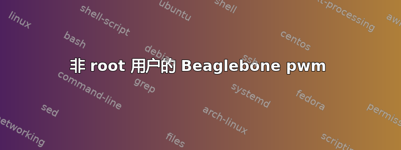 非 root 用户的 Beaglebone pwm