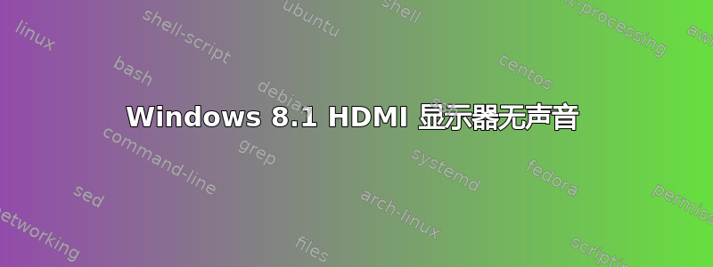 Windows 8.1 HDMI 显示器无声音