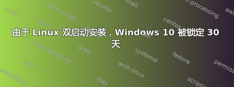 由于 Linux 双启动安装，Windows 10 被锁定 30 天