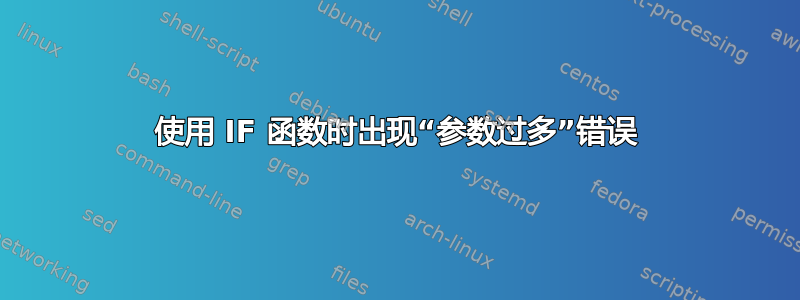 使用 IF 函数时出现“参数过多”错误