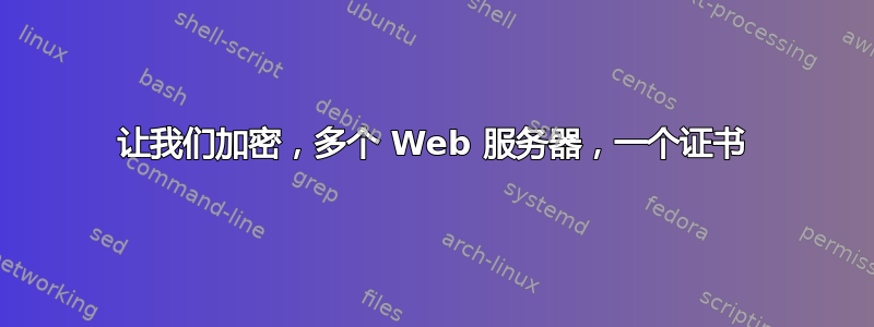 让我们加密，多个 Web 服务器，一个证书