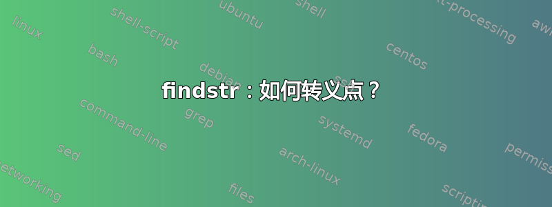 findstr：如何转义点？