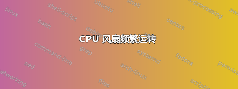 CPU 风扇频繁运转