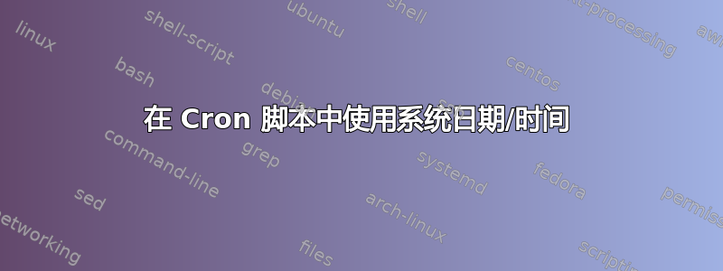 在 Cron 脚本中使用系统日期/时间