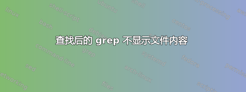 查找后的 grep 不显示文件内容