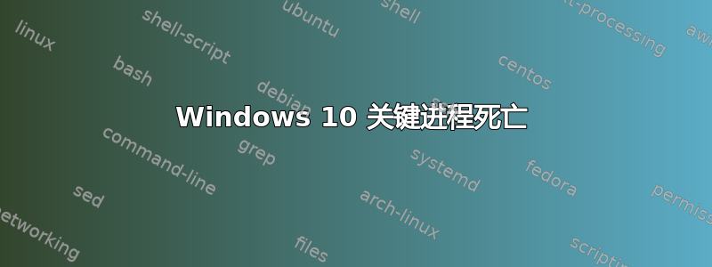 Windows 10 关键进程死亡