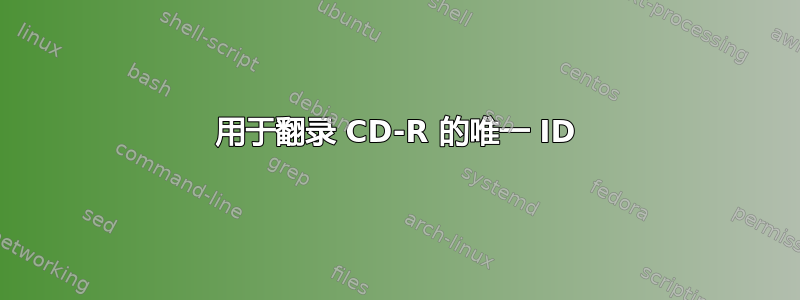 用于翻录 CD-R 的唯一 ID