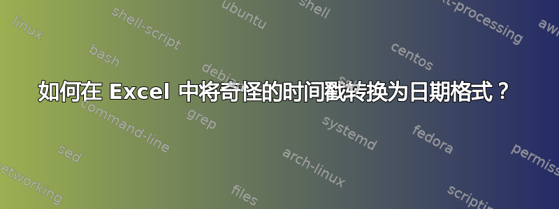 如何在 Excel 中将奇怪的时间戳转换为日期格式？