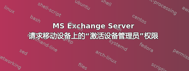 MS Exchange Server 请求移动设备上的“激活设备管理员”权限