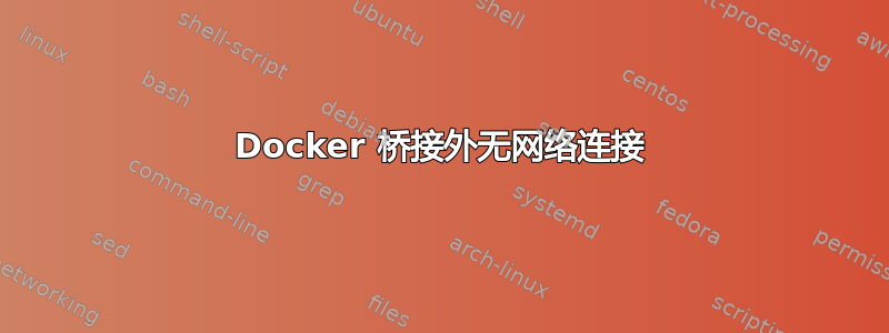 Docker 桥接外无网络连接