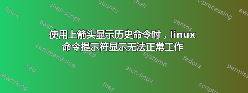 使用上箭头显示历史命令时，linux 命令提示符显示无法正常工作