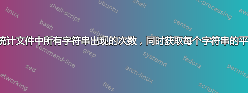 如何统计文件中所有字符串出现的次数，同时获取每个字符串的平均值