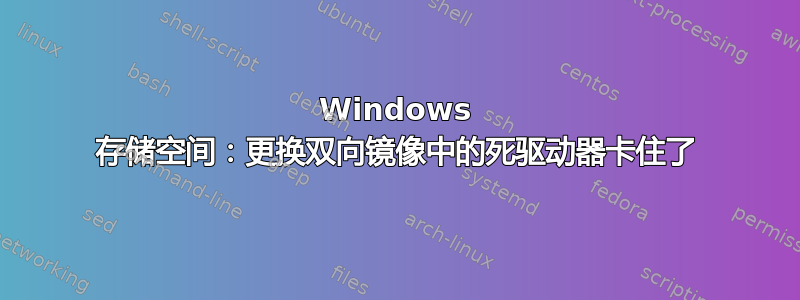 Windows 存储空间：更换双向镜像中的死驱动器卡住了