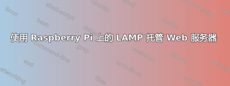 使用 Raspberry Pi 上的 LAMP 托管 Web 服务器