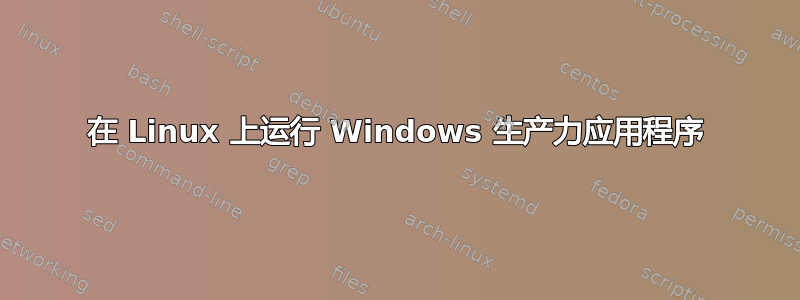 在 Linux 上运行 Windows 生产力应用程序