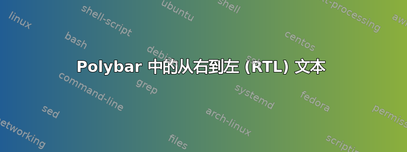 Polybar 中的从右到左 (RTL) 文本