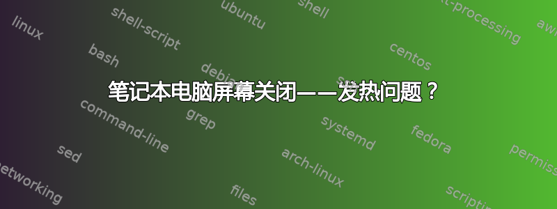 笔记本电脑屏幕关闭——发热问题？