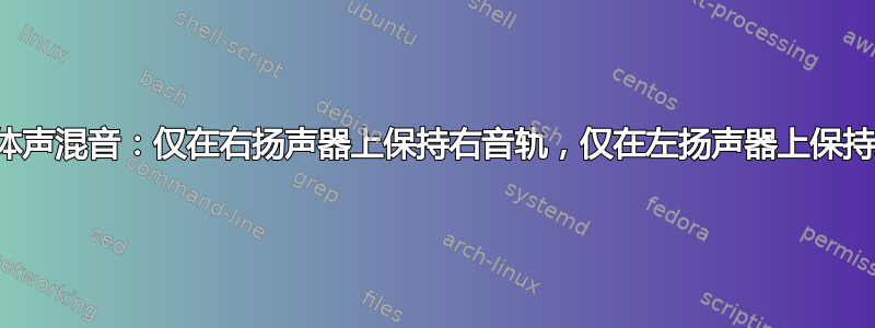 避免立体声混音：仅在右扬声器上保持右音轨，仅在左扬声器上保持左音轨