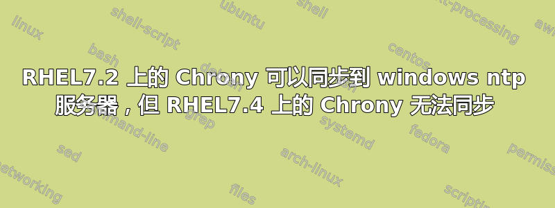 RHEL7.2 上的 Chrony 可以同步到 windows ntp 服务器，但 RHEL7.4 上的 Chrony 无法同步