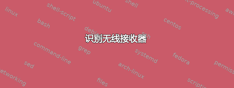 识别无线接收器