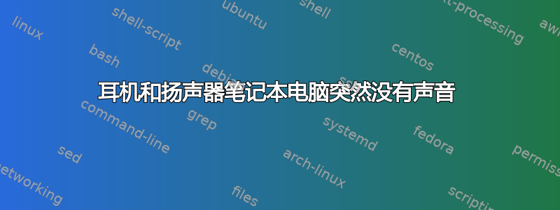 耳机和扬声器笔记本电脑突然没有声音