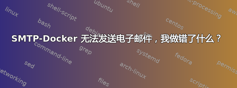 SMTP-Docker 无法发送电子邮件，我做错了什么？