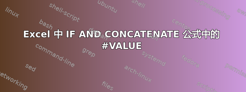 Excel 中 IF AND CONCATENATE 公式中的 #VALUE