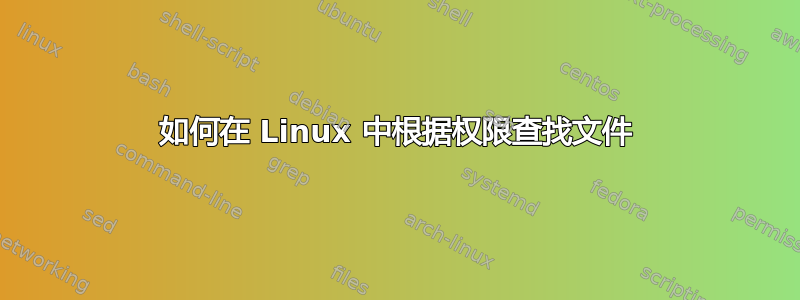 如何在 Linux 中根据权限查找文件