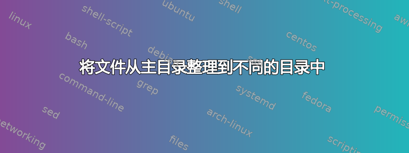 将文件从主目录整理到不同的目录中