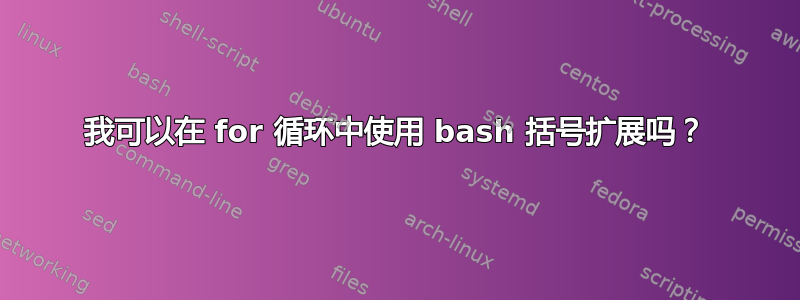 我可以在 for 循环中使用 bash 括号扩展吗？