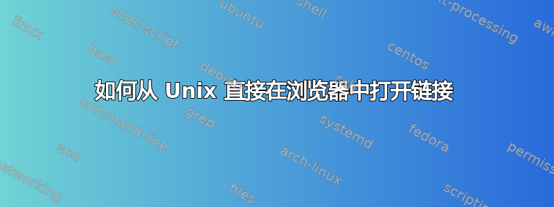 如何从 Unix 直接在浏览器中打开链接