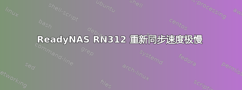 ReadyNAS RN312 重新同步速度极慢