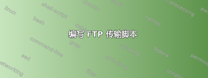 编写 FTP 传输脚本