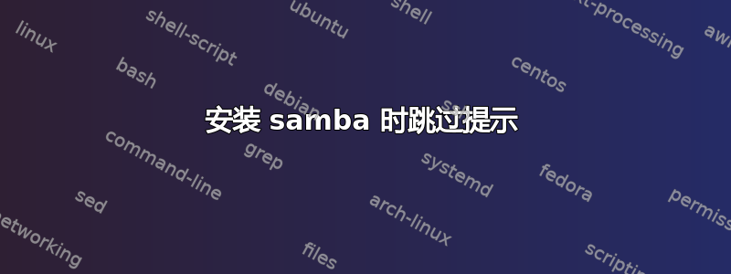 安装 samba 时跳过提示