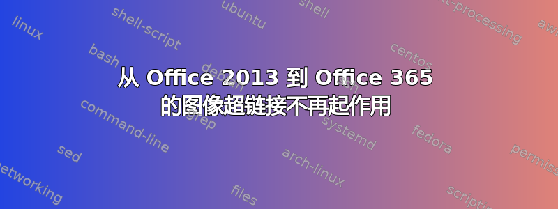 从 Office 2013 到 Office 365 的图像超链接不再起作用