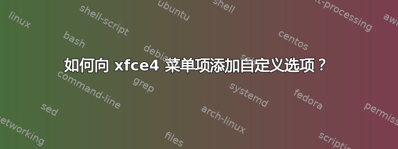 如何向 xfce4 菜单项添加自定义选项？