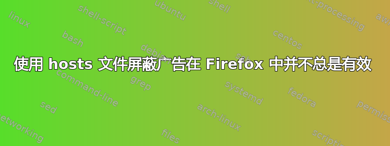 使用 hosts 文件屏蔽广告在 Firefox 中并不总是有效