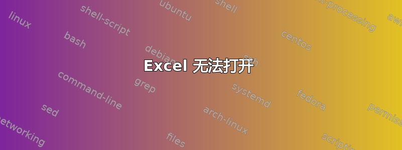 Excel 无法打开