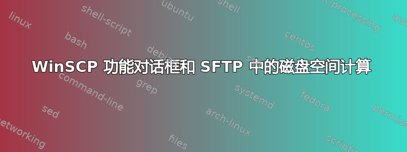 WinSCP 功能对话框和 SFTP 中的磁盘空间计算