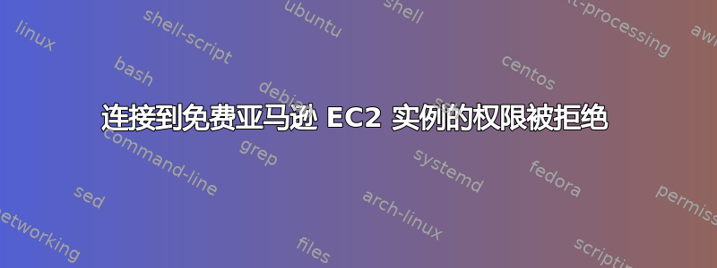 连接到免费亚马逊 EC2 实例的权限被拒绝