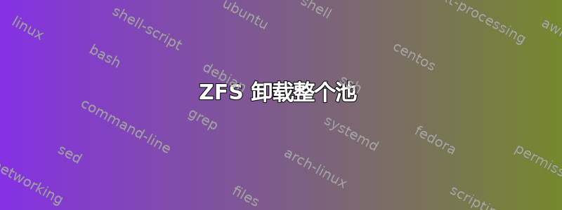 ZFS 卸载整个池